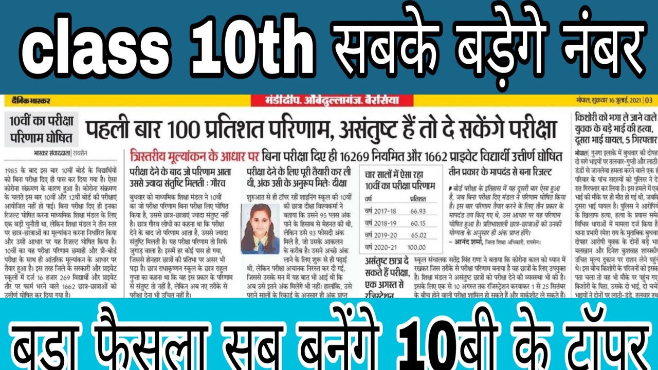 MP class 10th marks badege | कक्षा 10th मार्क्स बड़ेगे | mpbse new update 2021 | MP 10th 95% बनेगी