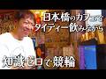【競輪】最高のタイティー片手に１万円ぶっこむ
