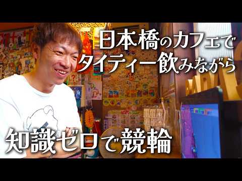 [Keirin] Betting 10,000 Yen with the Ultimate Thai Tea in Hand
