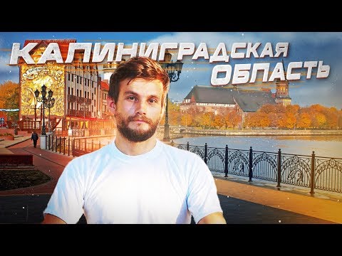 Путешествие в Калининградскую область! Как добывают янтарь, Балтийск – самый западный город России