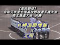 【高校野球】札幌国際情報　Ｘ　北照　令和元年度南北海道大会決勝