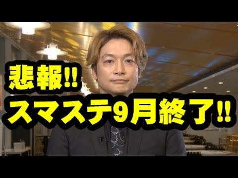 【悲報】「スマステ」9月に終了 香取慎吾はジャニーズ事務所退社か!？ファンから悲しみの声が多数