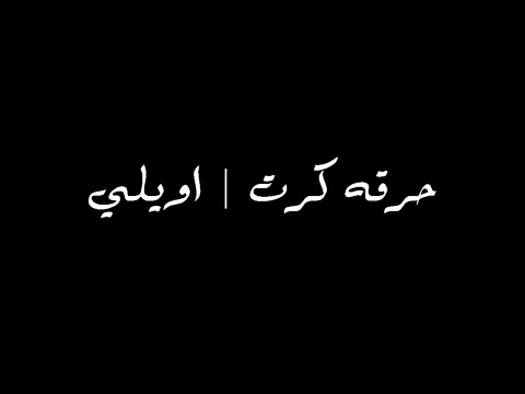 ريم  حرقه كرت اويلي          