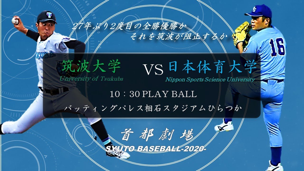 筑波大学 Vs 日本体育大学 首都大学野球 年10月18日 秋季リーグ戦 Youtube