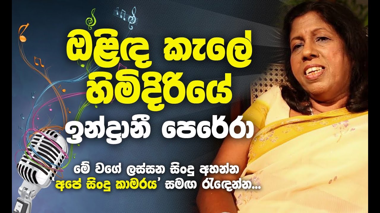 eka dawasak indrani perera lyrics eka dawasak indrani perera lyrics