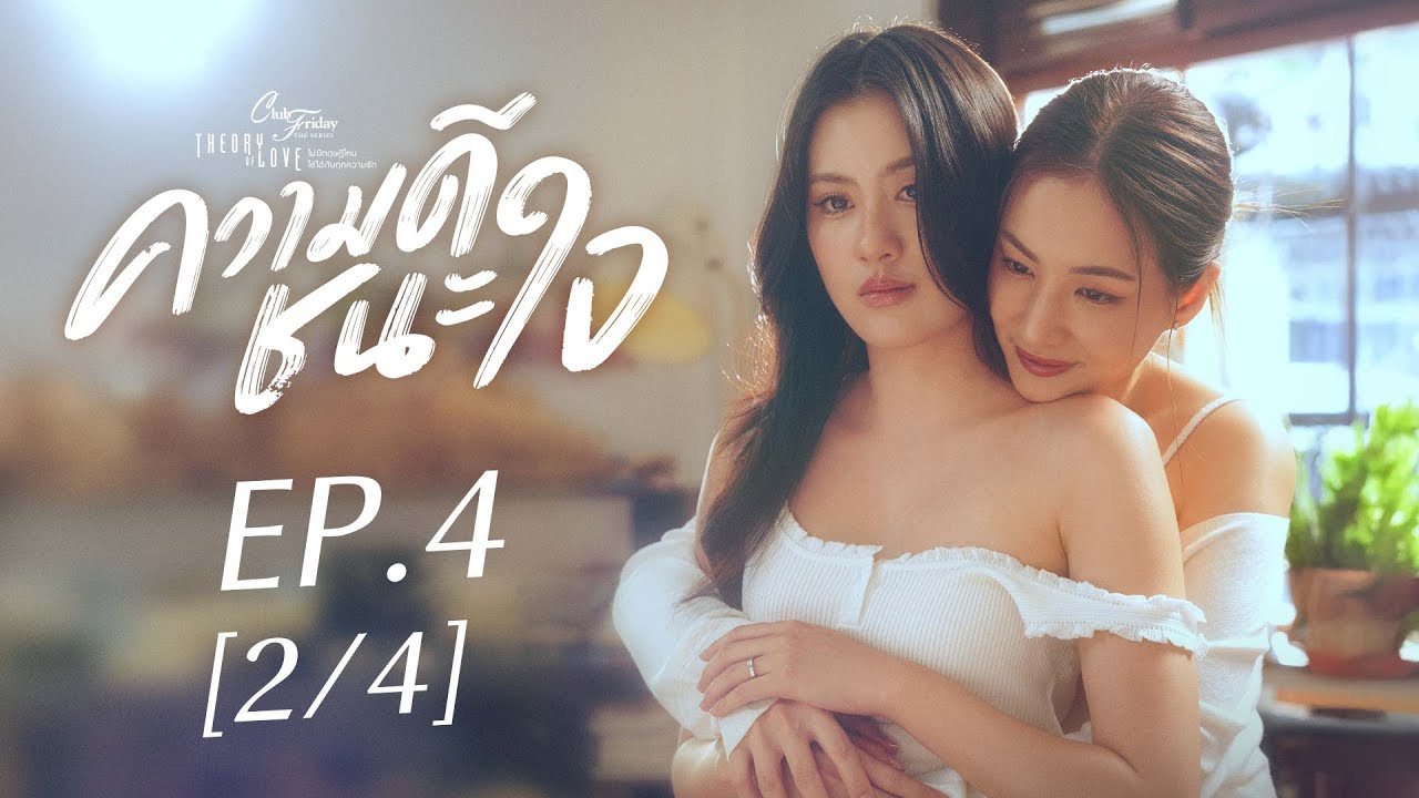 Club Friday The Series Theory of Love  - ความดีชนะใจ EP.4 [2/4]