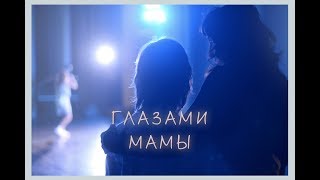 "Глазами мамы" - документальный фильм Юлии Орловой