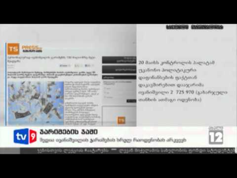 ახალი 12 | ჯარიმების ჯამი | 12.06.12