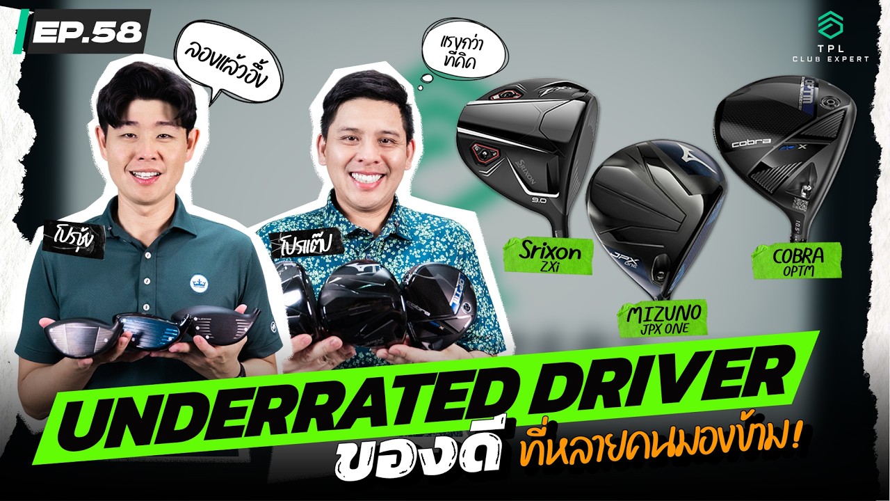 TPL CLUB EXPERT EP.58: UNDERRATED DRIVER ของดีที่หลายคนมองข้าม!!