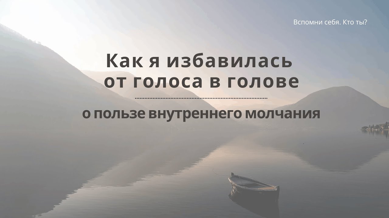 Как я избавилась от голоса в голове