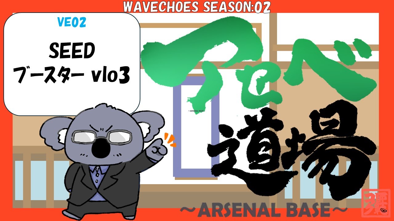 アーセナルベース】VE02 SEEDブースター着！早速ためす【コアラ師範