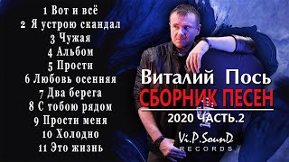 Виталий Пось - Сборник Песен 2020 | Часть - 2