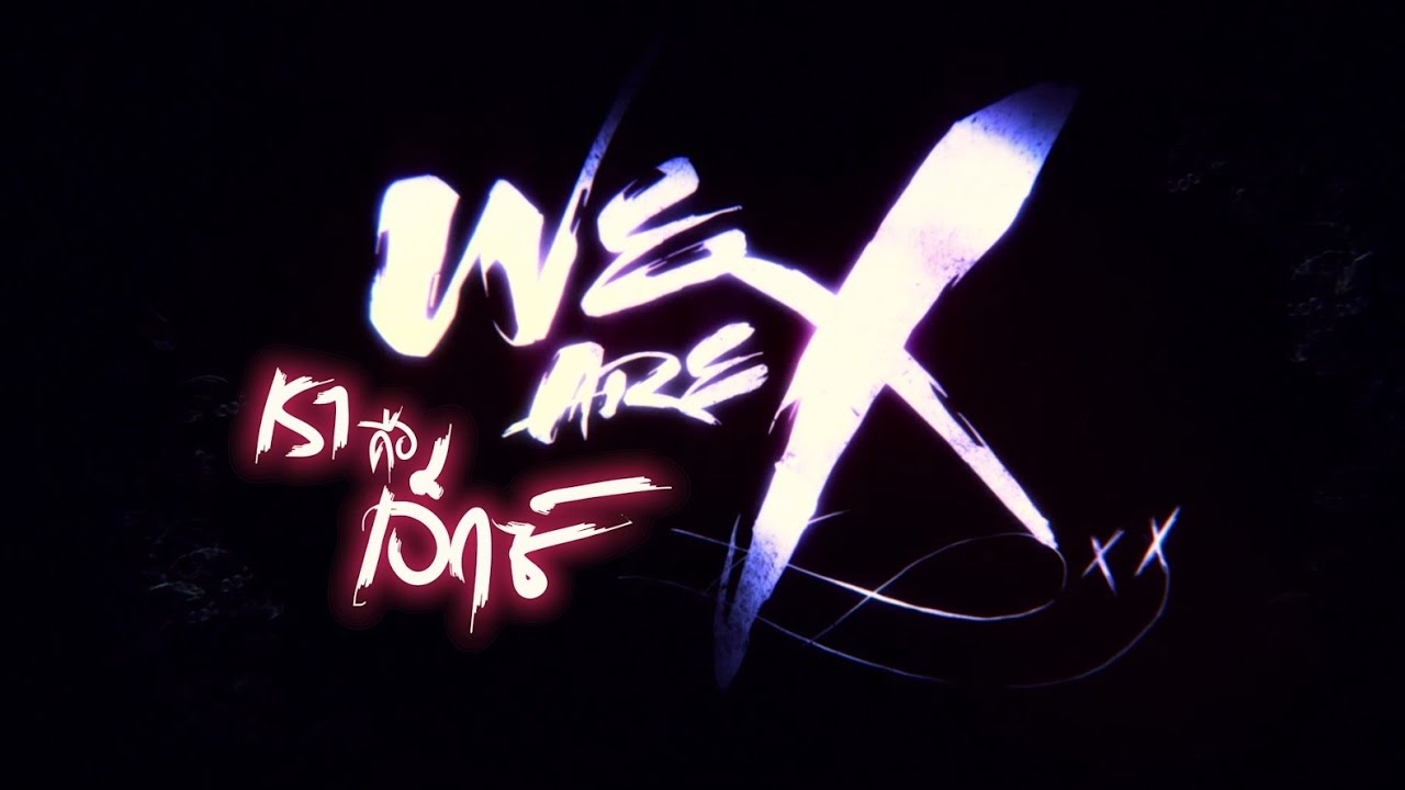 We Are X เราคือเอ็กซ์ : ตัวอย่างหนังบรรยายไทย