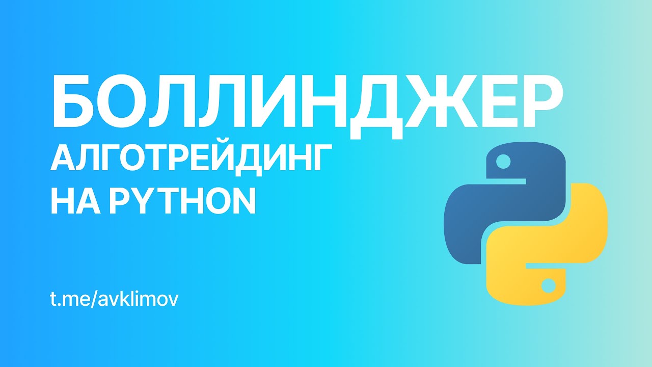 Линии Боллинджера. Стратегия и бэктест на Python - YouTube