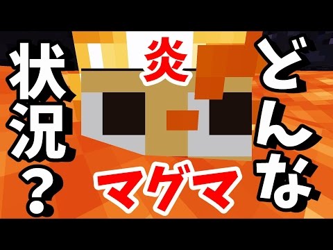 〔マインクラフト♯528〕ここはマグマの中！？どんな状況やねん！！〔ぐっちのサバイバル生活〕