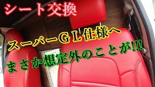 【ハイエースカスタム】DXをスーパーGLの豪華仕様に！！