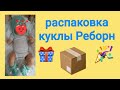 Распаковка куклы реборн! Reborn baby box opening!