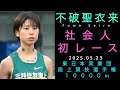 不破聖衣来（三井住友海上女子陸上競技部）社会人初レース　2025年5月23日 東日本実業団陸上競技選手権10000m 将来的なマラソン挑戦を宣言したレース後のインタビューもたっぷりと！