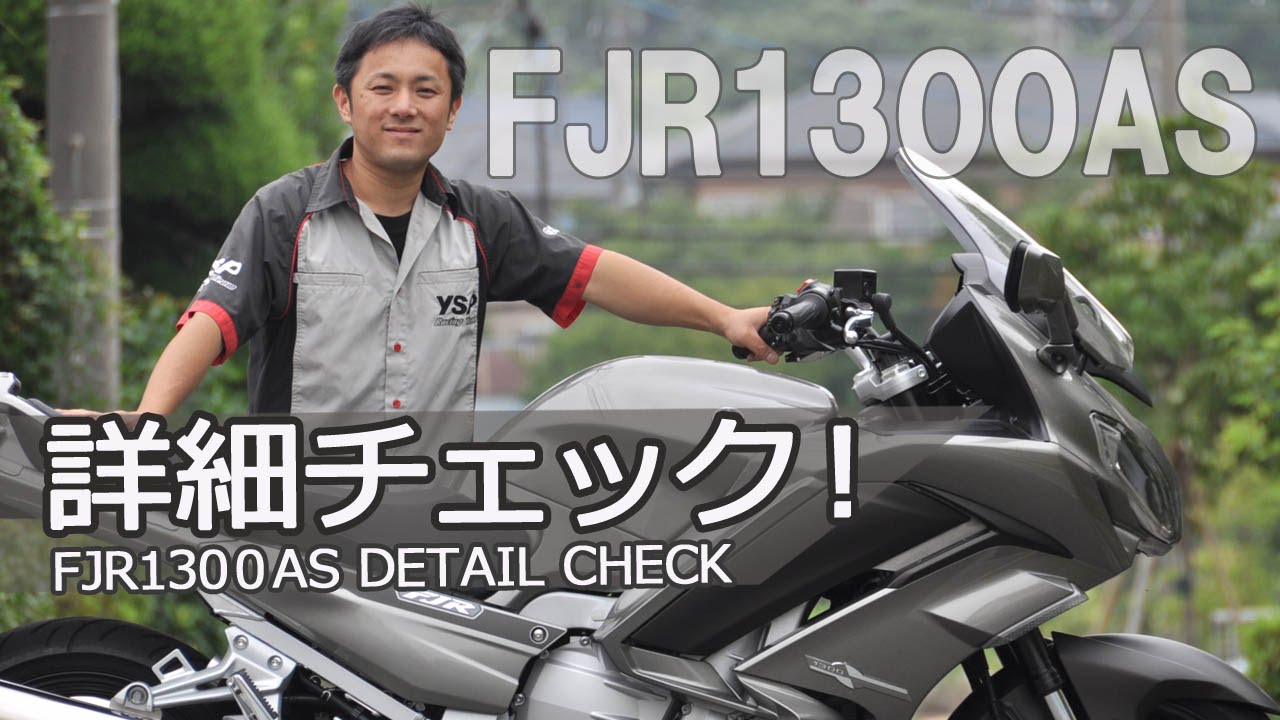 YAMAHA FJR1300AS 気になるディテールをチェック！ byYSP横浜戸塚
