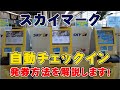 【これで簡単にチェックイン！】スカイマークの自動チェックイン機を使って簡単にチェックイン♪