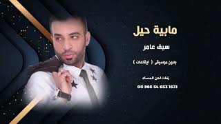 سيف عامر   مابيه حيل   بدون موسيقى   سحب موسيقى   - اسمعها