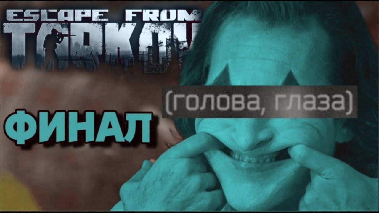 НОВИЧОК впервые играет в Тарков БЕЗ ПОДСКАЗОК ч.7, ФИНАЛ Побег из ...