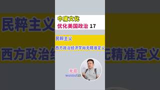 中庸文化优化美国政治 17 民粹主义|西方政治经济学尚无精准定义|民粹主义定义|中美贸易战|特朗普民粹治国|民主治国理念|西方政治经济学|政治学与社会学|民粹主义争议|民粹主义中性词|民粹主义复杂性