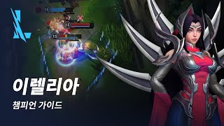 이렐리아 챔피언 가이드 | 게임플레이 - 리그 오브 레전드: 와일드 리프트