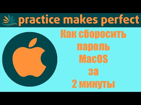 Как сбросить пароль в macOS за две минуты.