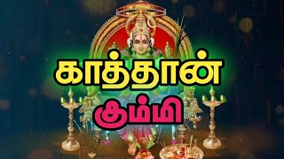 Kathavarayan Gummi || Kathan Tamil Devotional Song || VEERAMAKALI TEMPLE KOKKUVIL