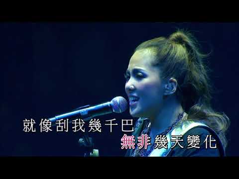 衛蘭 ─《心亂如麻》 Wild West KTV