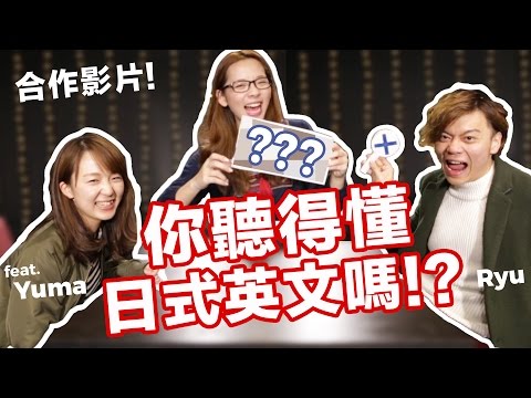 阿滴英文｜挑戰! 你聽得懂日本英文嗎? feat. Ryu & Yuma