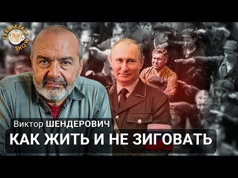 Как жить и не зиговать. Виктор Шендерович