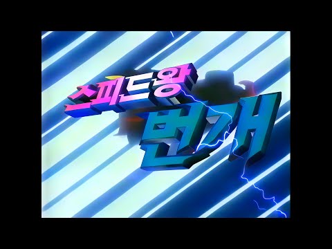 0 스피드왕 번개 OP SBS판 4K