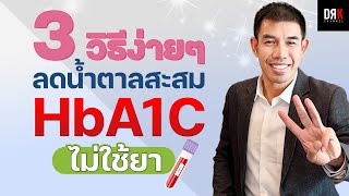 เคล็ดลับลดน้ำตาลสะสม HbA1C แบบง่ายๆ ไม่ต้องใช้ยา - Doctor Kitcha [4K]