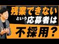 【中小企業 採用】面接で「残業はできない」と宣言されたら？