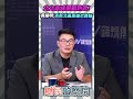 北北高成選戰熱區！黃揚明：丟新北贏高雄也算輸🔥【鄉民監察院】精彩速看⚡20260623