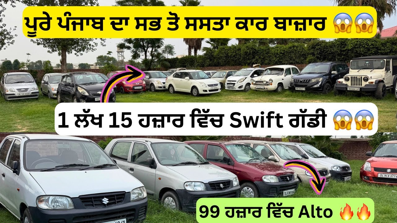 ਐਨੀਆਂ ਸਸਤੀਆਂ ਗੱਡੀਆਂ 😱 | second hand cars in Punjab #usedcars #secondhandcar #pb13production