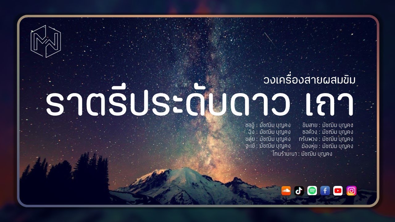 เพลง ราตรีประดับดาว เถา : วงเครื่องสายผสมขิม