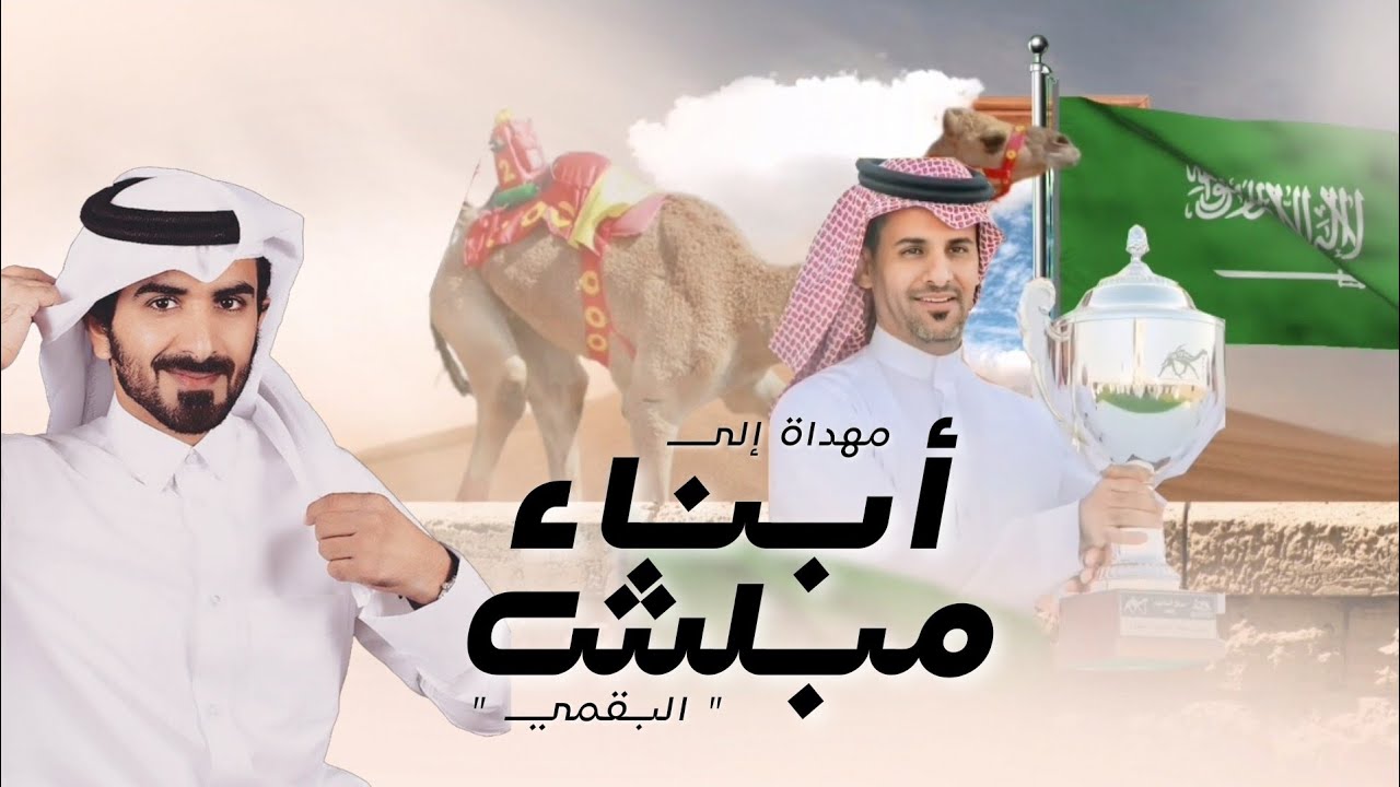 مسفر السندوانه - مهداة إلى ابناء مبلش بن سفر البقمي (حصرياً) | 2023