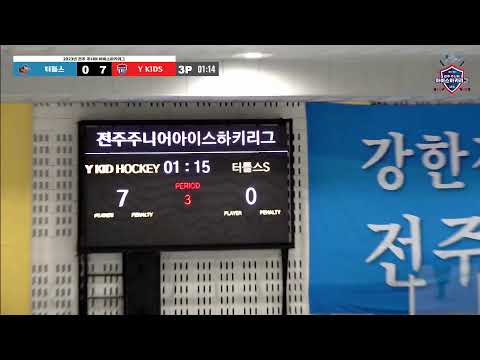 LIVE I 충남 터틀스  vs Y KIDS HOCKEY 2023-2024 전주 주니어 아이스하키 리그