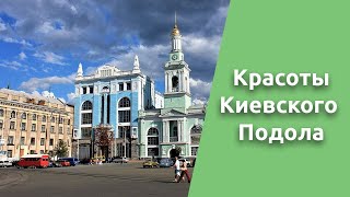 Прогулка по красивейшим местам Киевского Подола