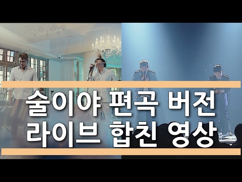[ 라이브 합친 영상 ] 바이브 - 술이야 편곡 버전
