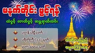 မနက်ခင်းအချိန်ဖွင့်ထားလိုက်ပါ မနက်တိုင်းဖွင့် ကံပွင့်လာဘ်ပွင့်စီးပွားတက်စေရန် ပဌာန်းပါဠိ မဟာသမယသုတ်