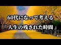 60代になって考える『人生の残された時間』#名言 #名言集 #心に響く言葉