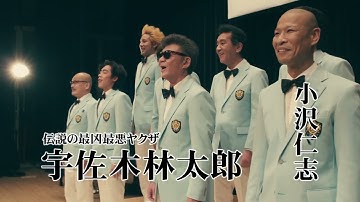 「列島制覇ー非道のうさぎー」本予告