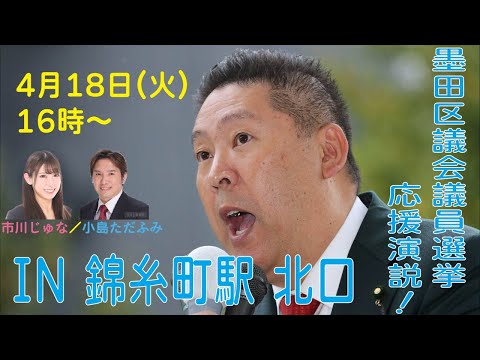 NHK党首 立花孝志 応援演説@墨田区議会議員選挙