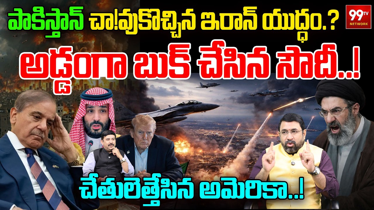 Iran War Crisis: Pakistan in Trouble? అడ్డంగా బుక్ చేసిన సౌదీ..! | Trump Reaction | 99TV