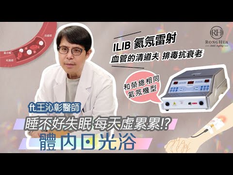 靜脈也能雷射？血管日光浴！讓ILIB氦氖雷射讓你找到好眠，抗老排毒效果一極棒！ft.王沁璋醫生｜容華診所