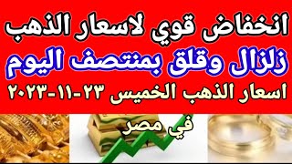 سعر الذهب اسعار الذهب اليوم الخميس 2023/11/23 في مصر